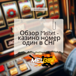 Обзор Melbet - казино номер один в СНГ