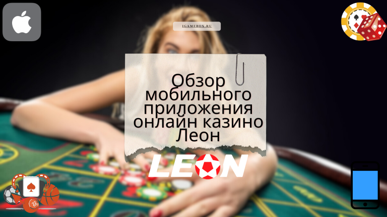 Обзор мобильного приложения онлайн казино Леон