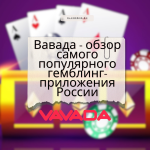 Вавада - обзор самого популярного гемблинг-приложения России
