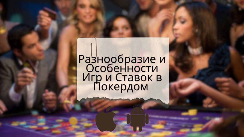 Разнообразие и Особенности Игр и Ставок в Покердом 