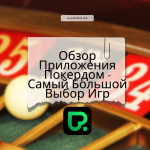 Обзор Приложения Покердом - Самый Большой Выбор Игр