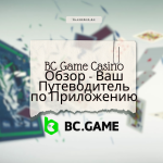 BC Game Casino Обзор - Ваш Путеводитель по Приложению