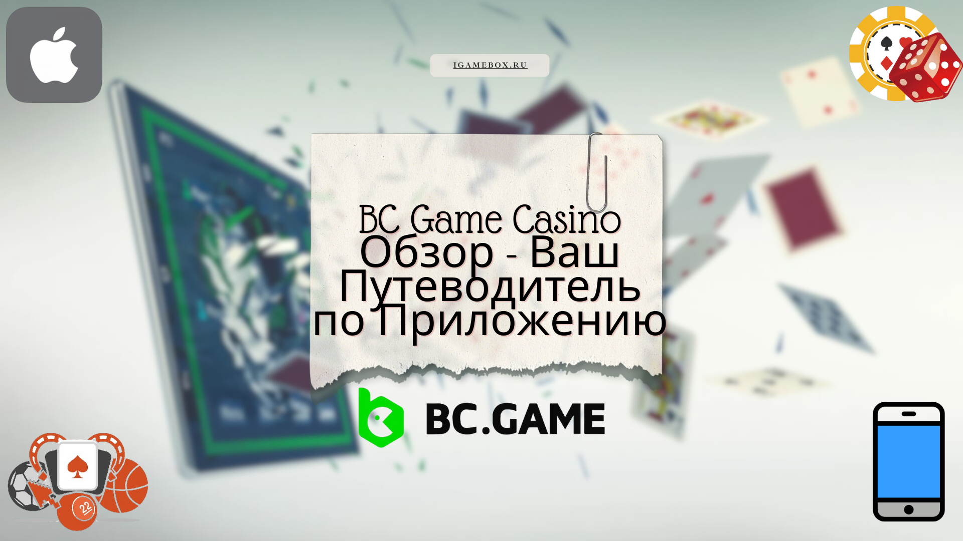 BC Game Casino Обзор - Ваш Путеводитель по Приложению