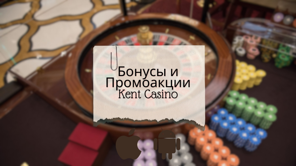 Бонусы и Промоакции Kent Casino