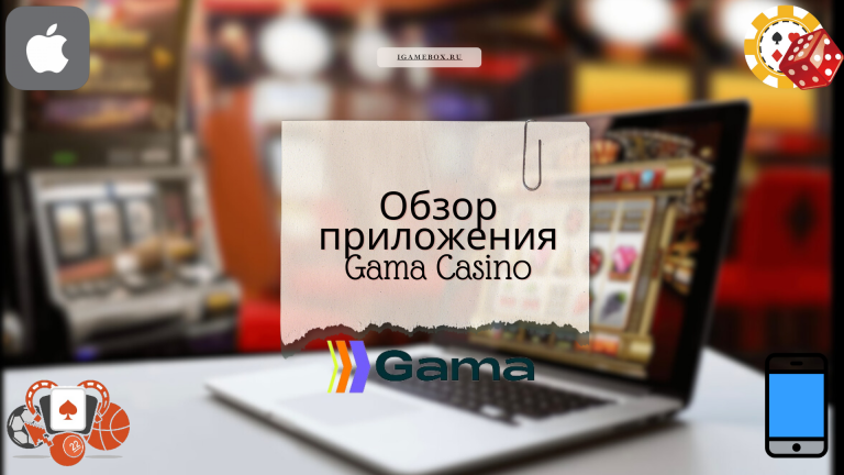 Обзор приложения Gama Casino