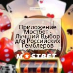 ​​Приложение Мостбет - Лучший Выбор для Российских Гемблеров