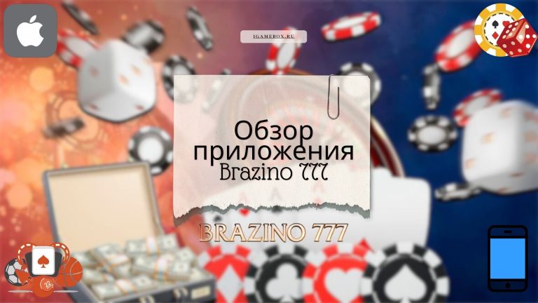 Обзор приложения Brazino 777