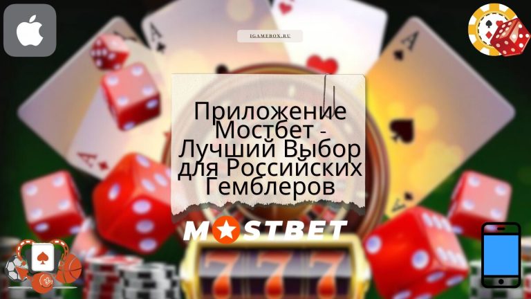 ​​Приложение Мостбет - Лучший Выбор для Российских Гемблеров